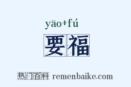 要福是什么意思的图片